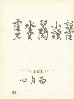 霍水儿小说全文免费阅读霍泽浮生