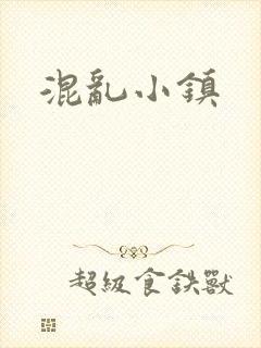 混乱小镇