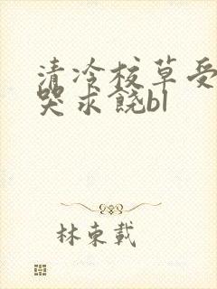 清冷校草受灌满哭求饶bl
