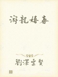 游龙嬉春