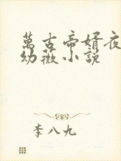 万古帝婿夜玄周幼薇小说封面