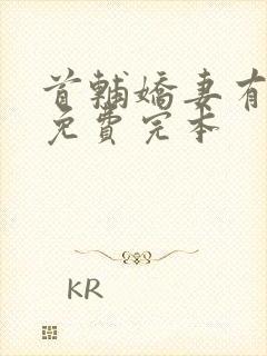 首辅娇妻有空间免费完本