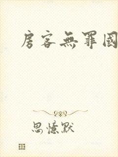 房客无罪国度封面