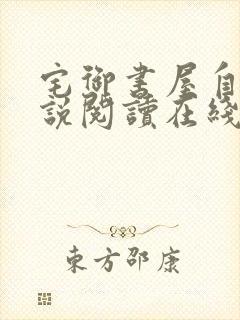 宅御书屋自由小说阅读在线阅读免费