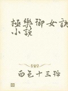 极乐御女诀全文小说