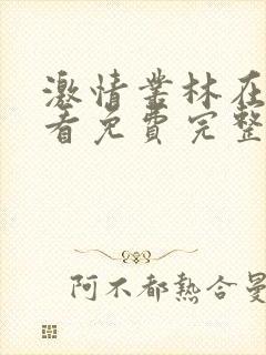 激情丛林在线观看免费完整版无删减封面