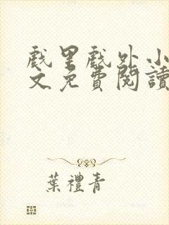 戏里戏外小说全文免费阅读无弹窗