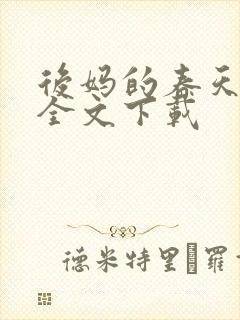 后妈的春天阅读全文下载