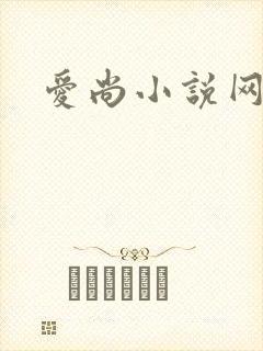 爱尚小说网