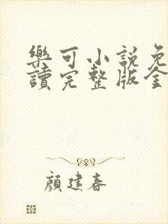 乐可小说免费阅读完整版金银花露