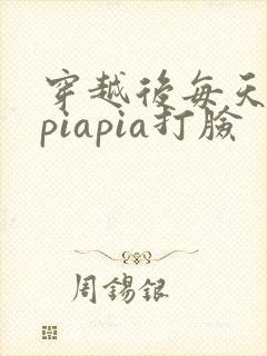 穿越后每天都在piapia打脸封面