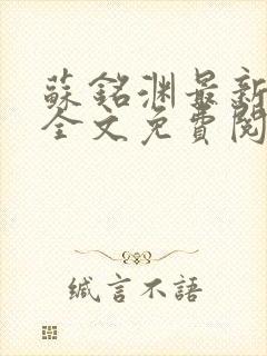 苏铭渊最新章节全文免费阅读