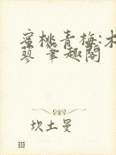 蜜桃青梅:木天蓼 笔趣阁封面