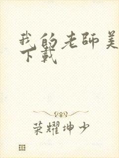 我的老师美如妖下载