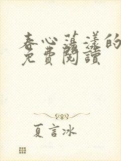 春心荡漾的小说免费阅读封面