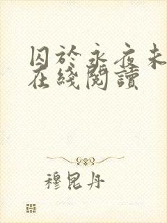 囚于永夜未删减在线阅读