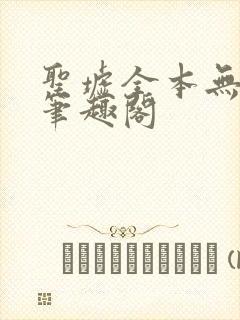 圣墟全本无弹窗笔趣阁