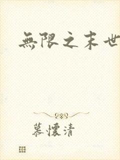 无限之末世轮回