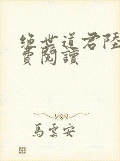 绝世道君陆羽免费阅读