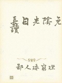 长日光阴免费阅读封面