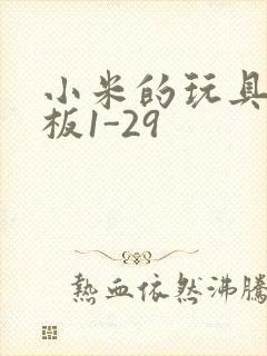 小米的玩具店老板1-29