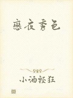 恋夜秀色封面