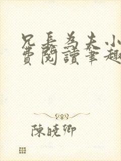 兄长为夫小说免费阅读笔趣阁无弹窗封面