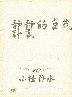 静静的自我改造计划