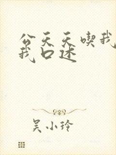 公天天吃我奶躁我口述