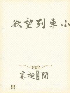 欲望列车小说