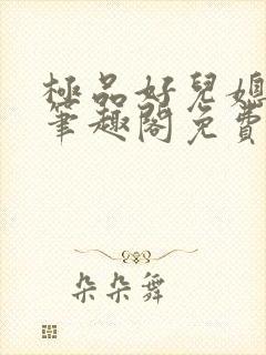 极品好儿媳小说笔趣阁免费阅读全文