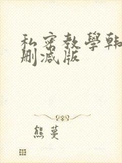 私密教学韩漫无删减版