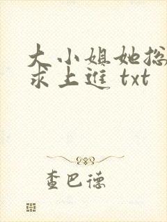 大小姐她总是不求上进 txt