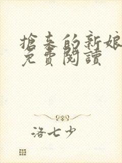 抢来的新娘全文免费阅读