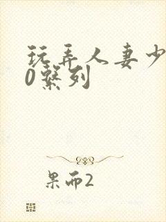 玩弄人妻少妇70系列