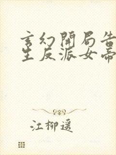 玄幻开局告白重生反派女帝笔趣阁