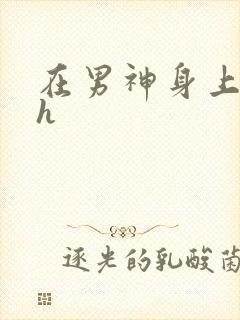 在男神身上运动h