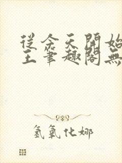 从今天开始做藩王笔趣阁无弹窗