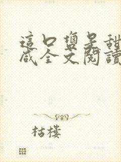 这口盐是甜不是咸全文阅读封面