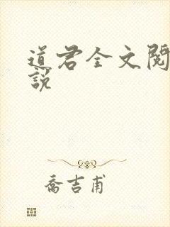 道君全文阅读小说