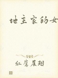 地主家的女人们