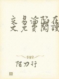 交易沦陷在线全文免费阅读笔趣阁