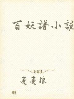 百妖谱小说