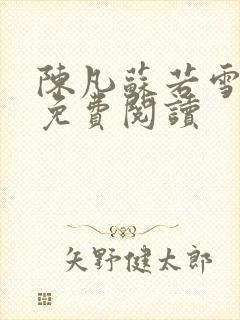 陈凡苏若雪全文免费阅读