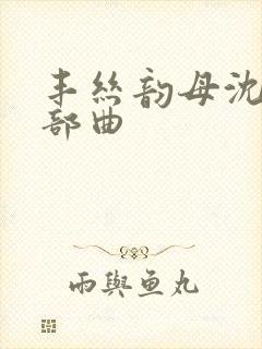 丰丝韵母沈蓉三部曲