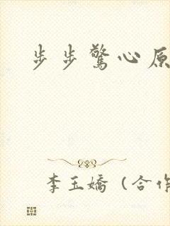 步步惊心原著