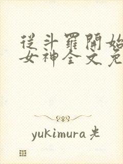 从斗罗开始俘获女神全文免费阅读
