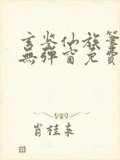 玄鉴仙族笔趣阁无弹窗免费阅读