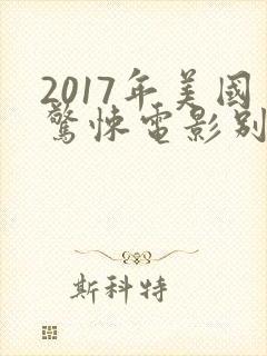 2017年美国惊悚电影别去地下室封面