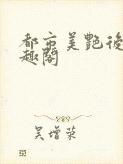 都市美艳后宫笔趣阁